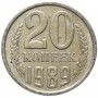 20 копеек СССР 1989 года