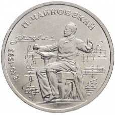 1 рубль 1990 года - Чайковский (150 Лет Со Дня Рождения)