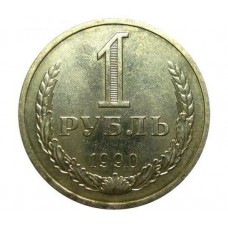 1 рубль 1990 года СССР, годовик