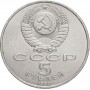 5 рублей 1990 года - Успенский Собор. Москва