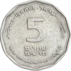5 новых шекелей Израиль 1990-2000