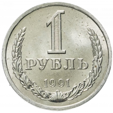 1 рубль 1991 года, СССР, Л, годовик