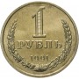 1 рубль 1991 года, СССР, Л годовик