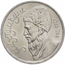 1 рубль 1991 года - Махтумкули - Национальный Поэт Туркмении