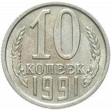 10 копеек 1991 года, СССР (Л)