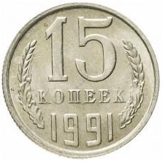 15 копеек 1991 года, СССР (М)