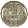 20 копеек СССР 1991 года Л