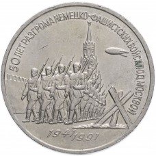 3 рубля 1991 - 50 Лет Победы Под Москвой