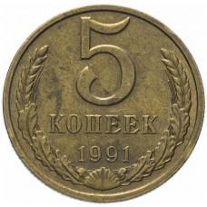 5 копеек 1991 года, СССР (М)