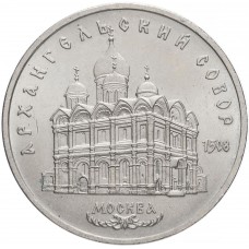 5 рублей 1991 года - Архангельский Собор. Москва