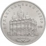 5 рублей 1991 года - Архангельский Собор. Москва