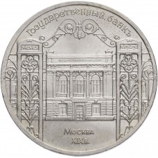 5 рублей 1991 года - Государственный Банк (Госбанк)