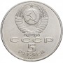5 рублей 1991 года - Памятник Давиду Сасунскому в Ереване (Давид Сасунский)