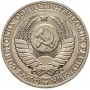 1 рубль 1991 года, СССР, М, годовик