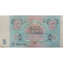 5 рублей 1991 года VF, банкнота
