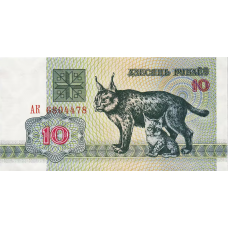 Беларусь 10 рублей 1992 UNC пресс Рысь (Pick 5)