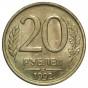 Монеты России с 1992 до 1993 года регулярного чекана