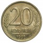 20 рублей 1992 года Россия ЛМД