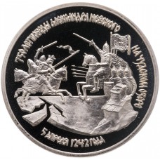 3 рубля 1992 750-летие Победы Александра Невского на Чудском озере PROOF