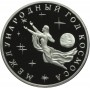 3 рубля 1992 Международный год Космоса UNC
