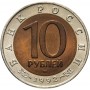 Монета 10 рублей 1992 Краснозобая Казарка UNC, Красная Книга