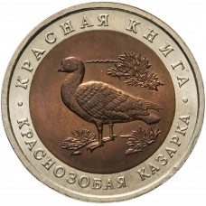 10 рублей 1992 Краснозобая Казарка UNC, Красная Книга