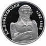 1 рубль 1992 200-летие со дня рождения Н И. Лобачевского PROOF (Лобачевский)