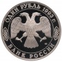 1 рубль 1993 130-летие со дня рождения В.И. Вернадского PROOF (Вернадский)