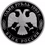 1 рубль 1993 150-летие со дня рождения К.А. Тимирязева PROOF