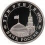 3 рубля 1993 50-летие Победы на Волге (Сталинградская битва) PROOF