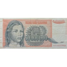 Югославия 50 000 000 (50 миллионов) динар 1993 VF+