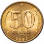 50 рублей 1993 ММД магнитная