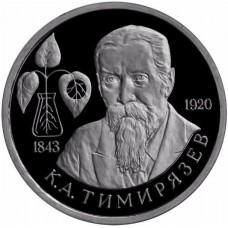 1 рубль 1993 150-летие со дня рождения К.А. Тимирязева PROOF