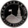 3 рубля 1994 Открытие второго фронта PROOF