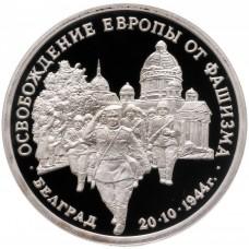 3 рубля 1994 Освобождение советскими войсками Белграда PROOF
