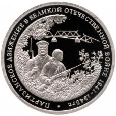 3 рубля 1994 Партизанское движение в ВОВ 1941-1945 гг. PROOF
