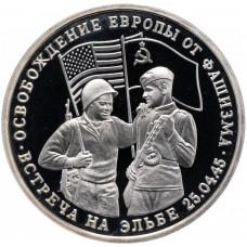 3 рубля 1995 Освобождение Европы от фашизма. Встреча на Эльбе. PROOF