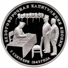 3 рубля 1995 Безоговорочная капитуляция Японии. PROOF