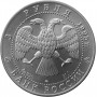 3 рубля 1995 Соболь, серебро