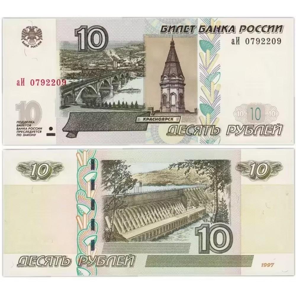 10 рублей 1997 (2022) UNС