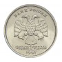 1 рубль 1997 года СПМД
