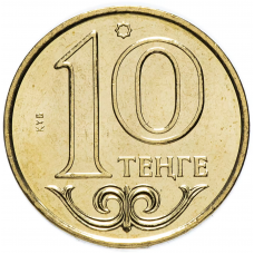 10 тенге Казахстан 1997-2012