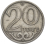  20 тенге Казахстан 1997-2012
