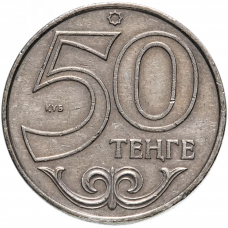  50 тенге Казахстан 1997-2015