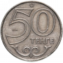  50 тенге Казахстан 1997-2015