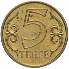 5 тенге Казахстан 1997-2016