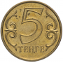5 тенге Казахстан 1997-2016