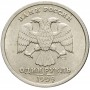 1 рубль Пушкин СПМД 1999 года