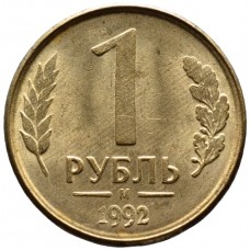 1 рубль 1992 г.Россия. М