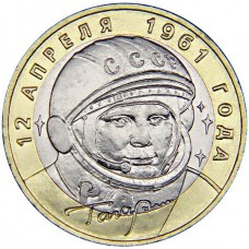 10 рублей 2001 40-летие Космического Полета Гагарина ММД